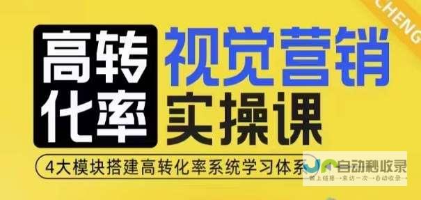 打造高转化率营销型网站：从设计到推广，全方位提升品牌价值与销售业绩