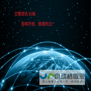 兰雄资讯·云南