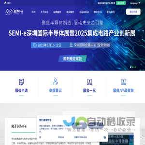SEMI-e深圳国际半导体展暨2025集成电路产业创新展