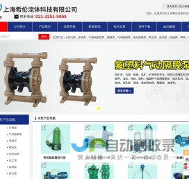氟塑料气动隔膜泵-热水管道泵-柱塞式计量泵-上海希伦流体科技有限公司