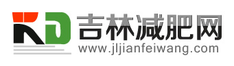 吉林减肥网—吉林减肥门户、长春减肥互联网平台